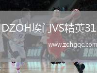 DZOH埃門VS精英31