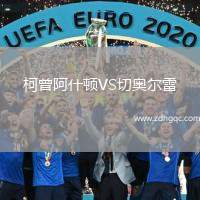 柯曾阿什頓VS切奧爾雷