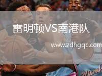 雷明頓VS南港隊