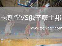 卡斯堡VS俄辛康士邦