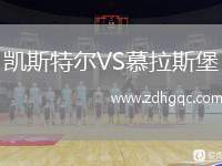 凱斯特爾VS慕拉斯堡