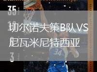 切爾諾夫策B隊(duì)VS尼瓦米尼特西亞