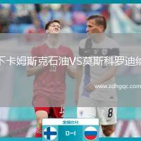 下卡姆斯克石油VS莫斯科羅迪納