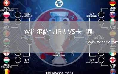 索科爾薩拉托夫VS卡馬斯