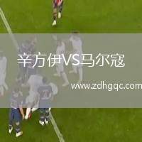 辛方伊VS馬爾寇