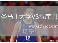 圣馬丁大學VS拉庫巴