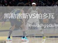 凱勒雷斯VS帕多瓦