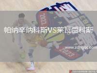 帕納辛納科斯VS萊瓦賈科斯