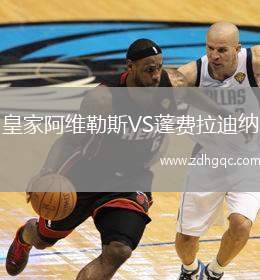 皇家阿維勒斯VS蓬費(fèi)拉迪納
