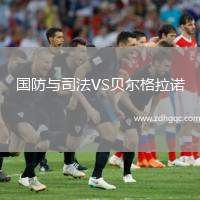 國(guó)防與司法VS貝爾格拉諾