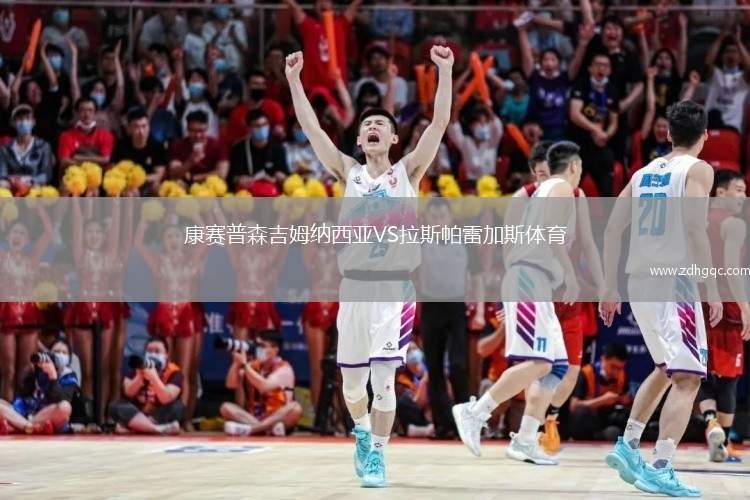 康賽普森吉姆納西亞VS拉斯帕雷加斯體育