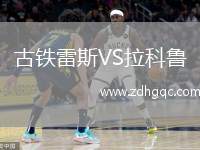 古鐵雷斯VS拉科魯