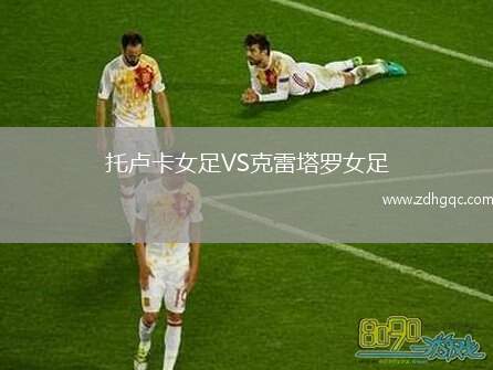 托盧卡女足VS克雷塔羅女足