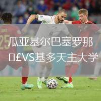瓜亞基爾巴塞羅那VS基多天主大學(xué)