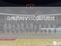 烏梅西特VSSD國民競技