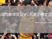 山西喜華女足VS天津圣德女足