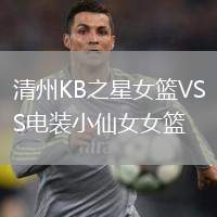清州KB之星女籃VS電裝小仙女女籃
