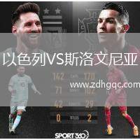 以色列VS斯洛文尼亞