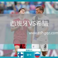 西班牙VS希臘
