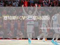 塞特斯FCVS巴拿馬國際 CF