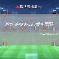 埃加萊奧VSAO愛奧尼亞