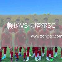 賴揚VS卡塔爾SC