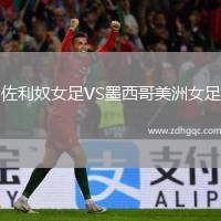 佐利奴女足VS墨西哥美洲女足