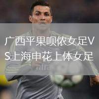 廣西平果唄儂女足VS上海申花上體女足
