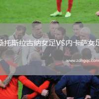 桑托斯拉古納女足VS內(nèi)卡薩女足