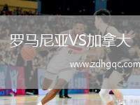 羅馬尼亞VS加拿大