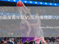 帕桑度青年隊(duì)VS貝內(nèi)維德斯U20
