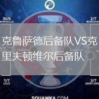 克魯薩德后備隊VS克里夫頓維爾后備隊