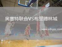 奧塞特聯(lián)合VS布里德林城