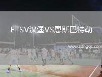 ETSV漢堡VS恩斯巴特勒