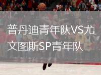 普丹迪青年隊VS尤文圖斯SP青年隊