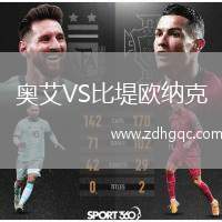 奧艾VS比堤歐納克