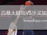 百慕大群島VS牙買加