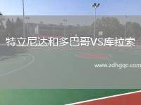 特立尼達(dá)和多巴哥VS庫(kù)拉索
