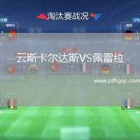 云斯卡爾達斯VS佩雷拉