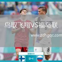 鳥取飛翔VS福島聯(lián)