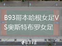 B93哥本哈根女足VS奧斯特布羅女足