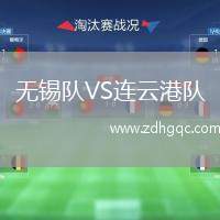 無錫隊VS連云港隊