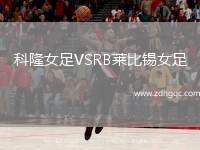 科隆女足VSRB萊比錫女足