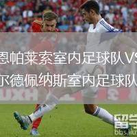 哈恩帕萊索室內(nèi)足球隊VS瓦爾德佩納斯室內(nèi)足球隊