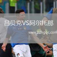 呂貝克VS阿爾托那