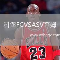 科堡FCVSASV查姆