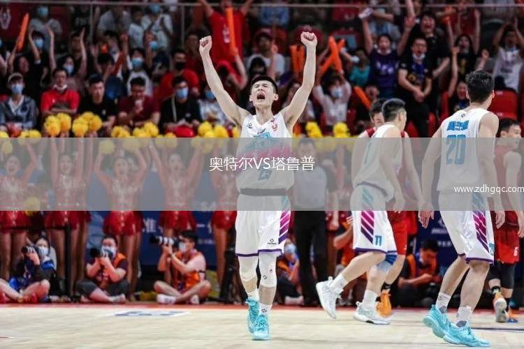 奧特爾VS塔魯普