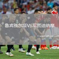 魯賓雅爾塔VS軍團迪納摩