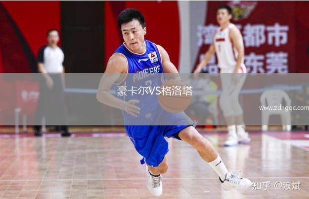 豪卡爾VS格洛塔