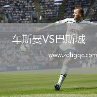車斯曼VS巴斯城